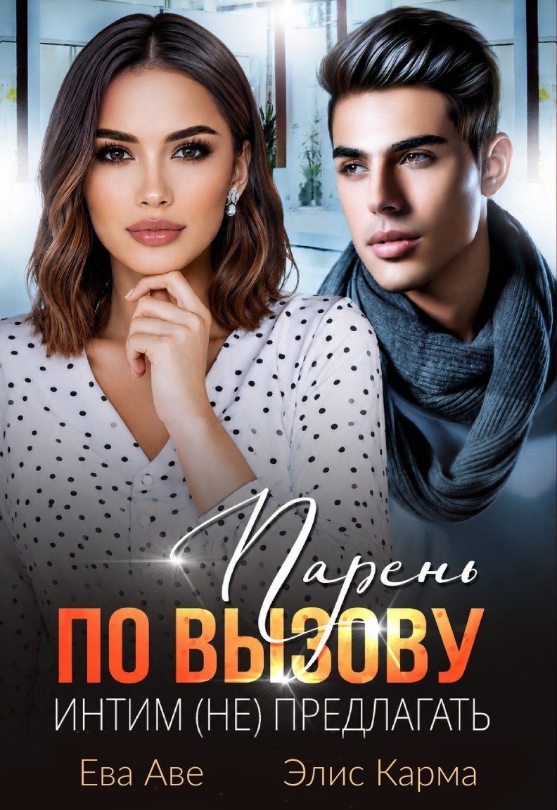 Парень по вызову. Интим (не) предлагать - Ева Аве