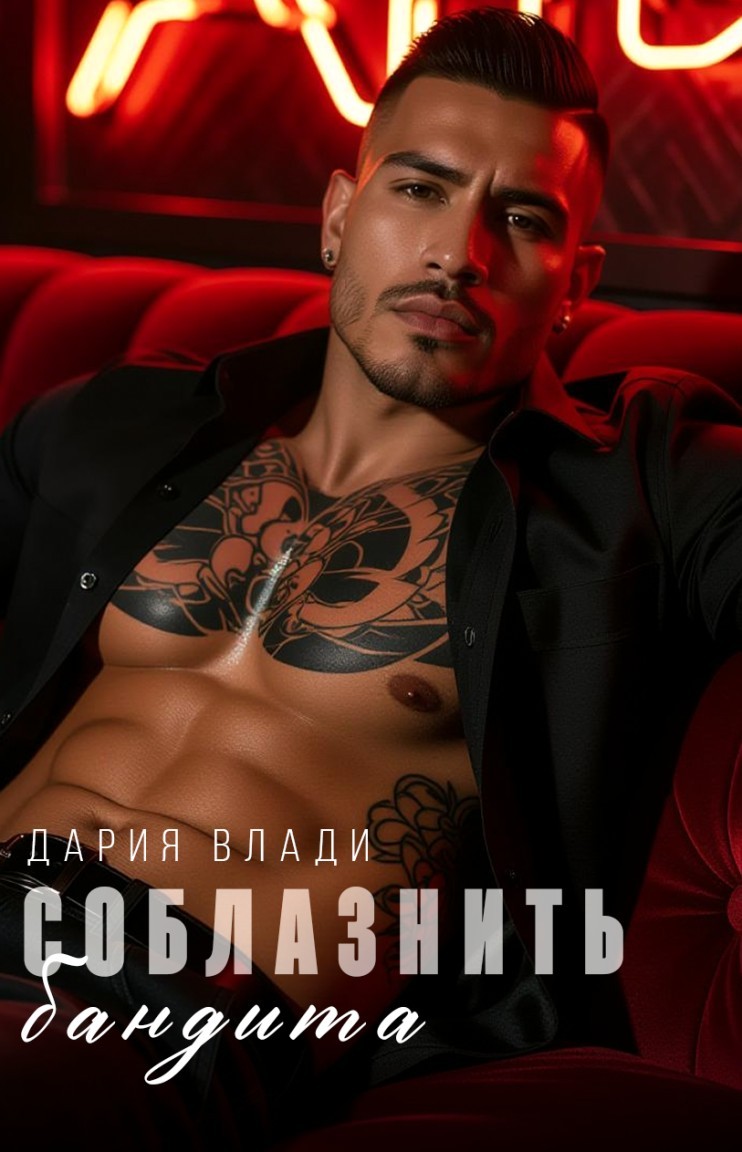 Соблазнить бандита - Дария Влади