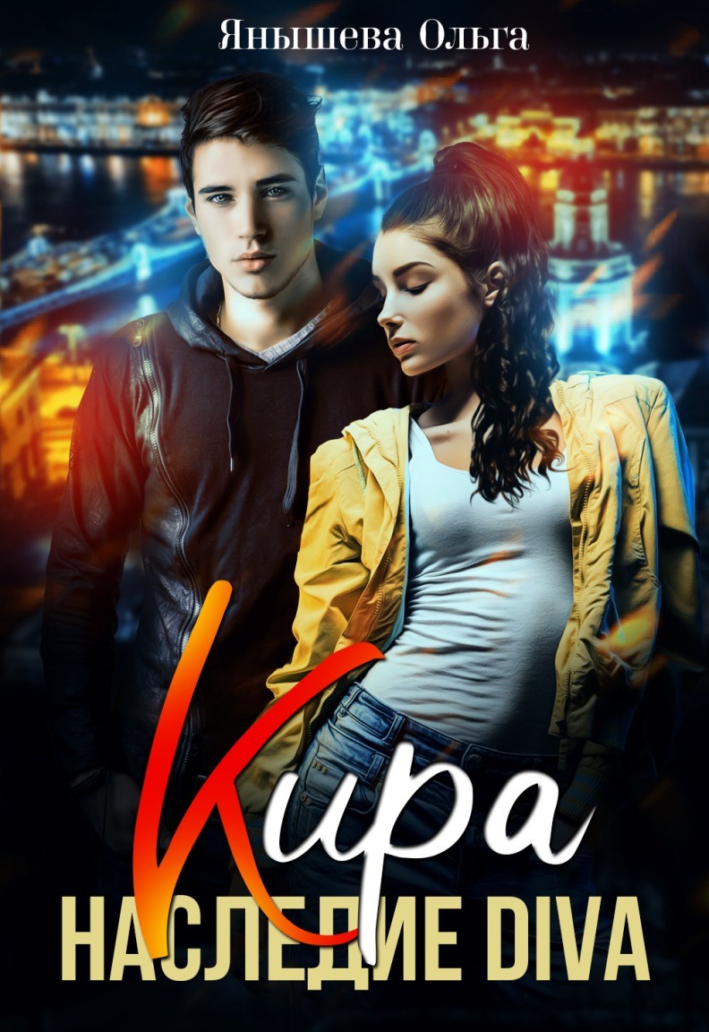 

Кира. Наследие DIVA