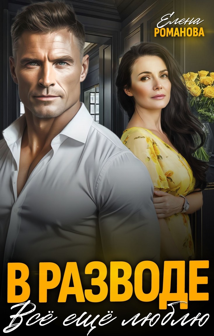 В разводе. Всё ещё люблю - Елена Романова