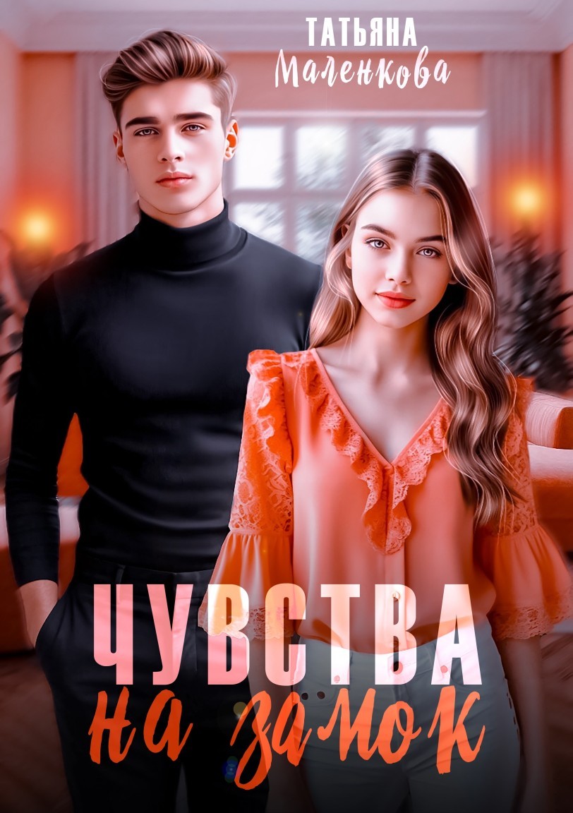 Чувства на замок - Татьяна Маленкова