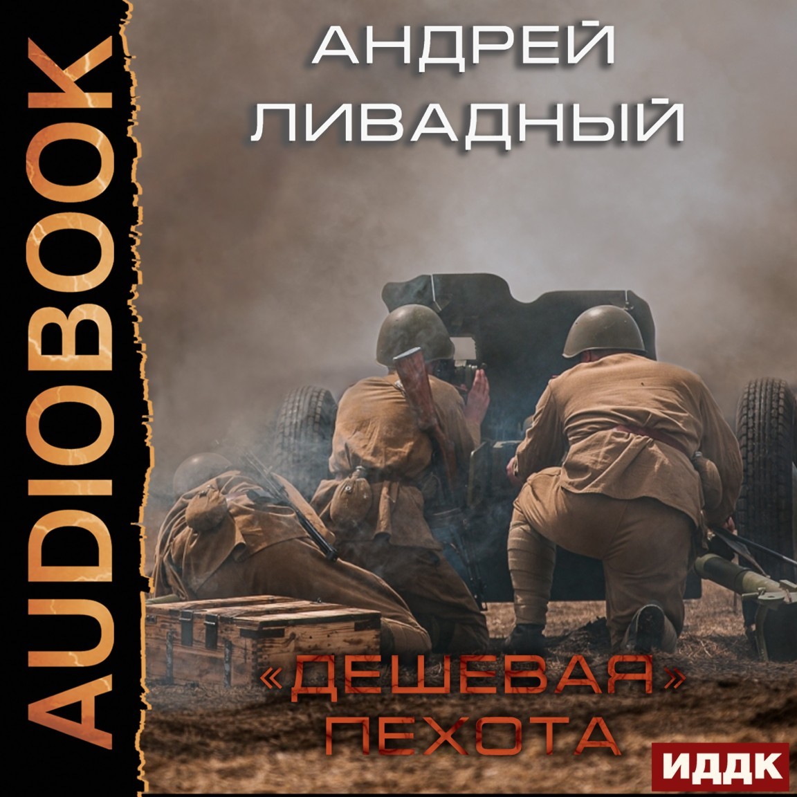 «Дешевая» пехота - Андрей Ливадный