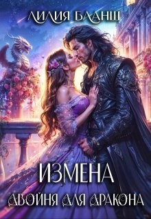 Измена. Двойня для дракона - Лилия Бланш