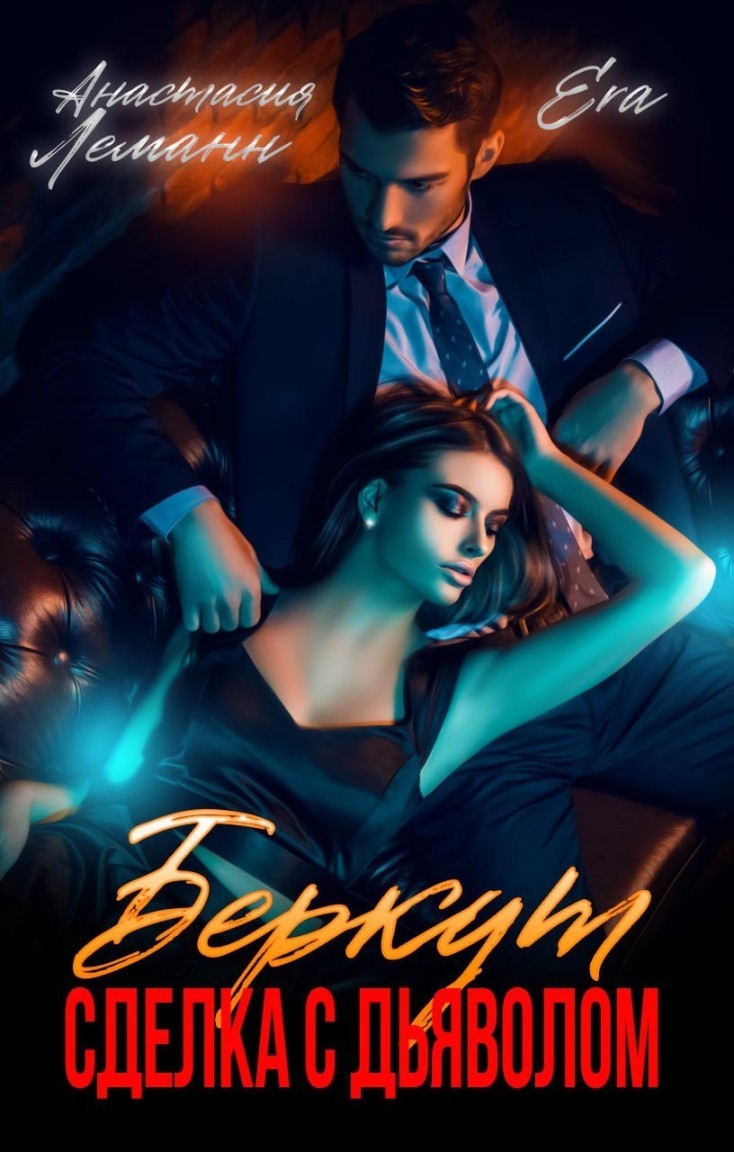 Беркут. Сделка с дьяволом - Анастасия Леманн