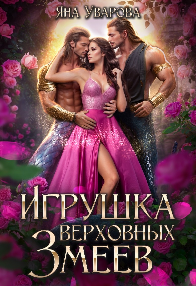 Игрушка верховных змеев - Яна Уварова