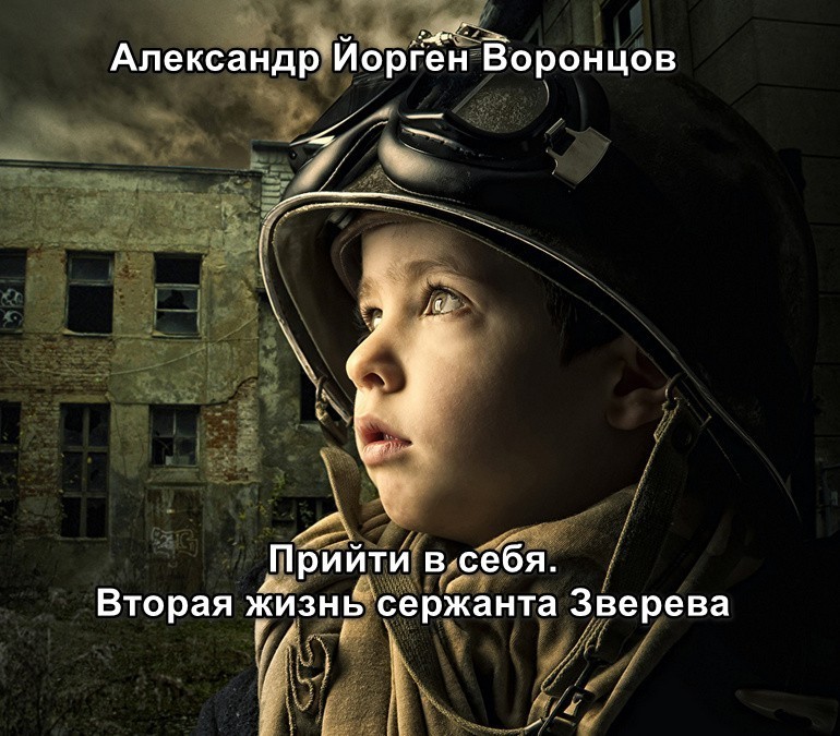 Прийти в себя. Вторая жизнь сержанта Зверева. Книга первая. Пионер по прозвищу «Зверь - Александр Воронцов
