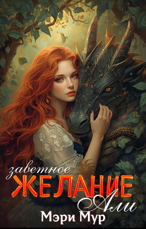 Заветное желание Али - Мэри Мур