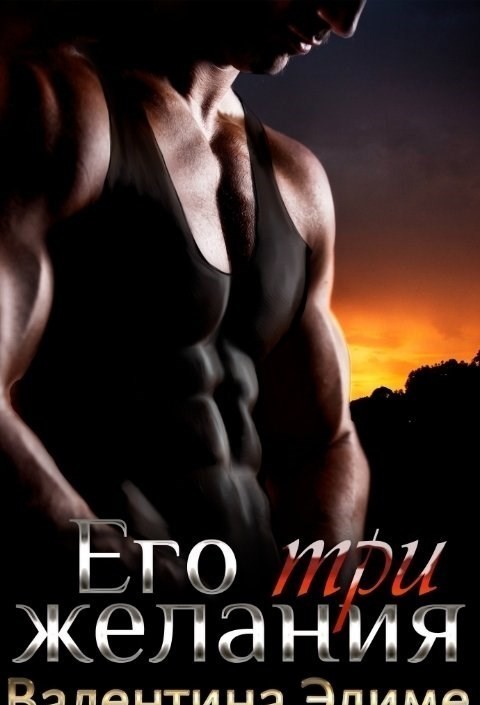 

Его три желания