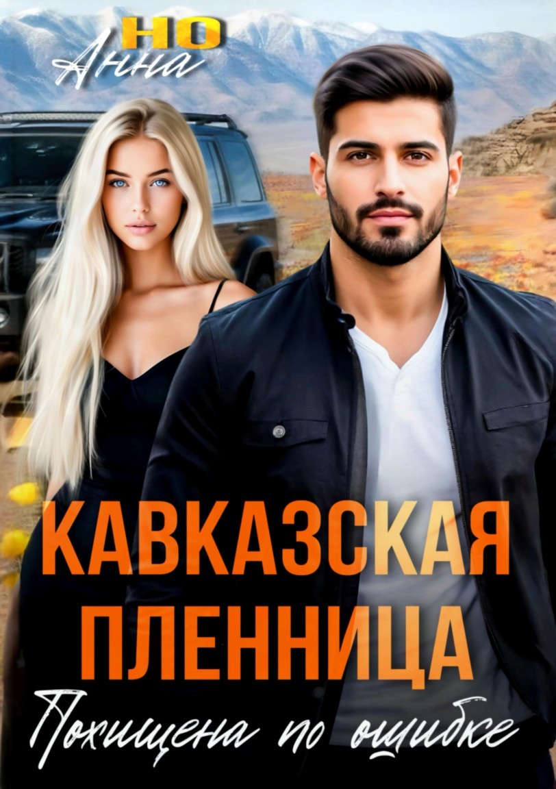 Кавказская пленница. Похищена по ошибке - Анна Но