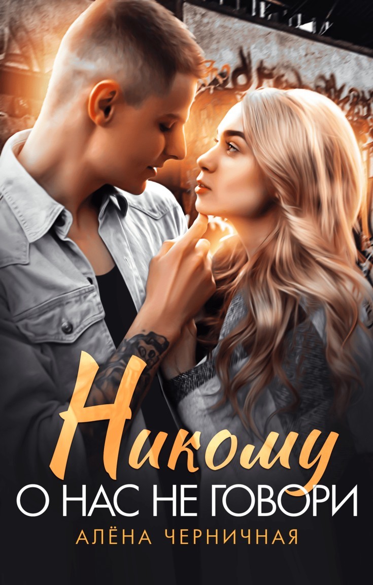 

Никому о нас не говори