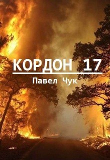 КОРДОН 17 - Павел Чук