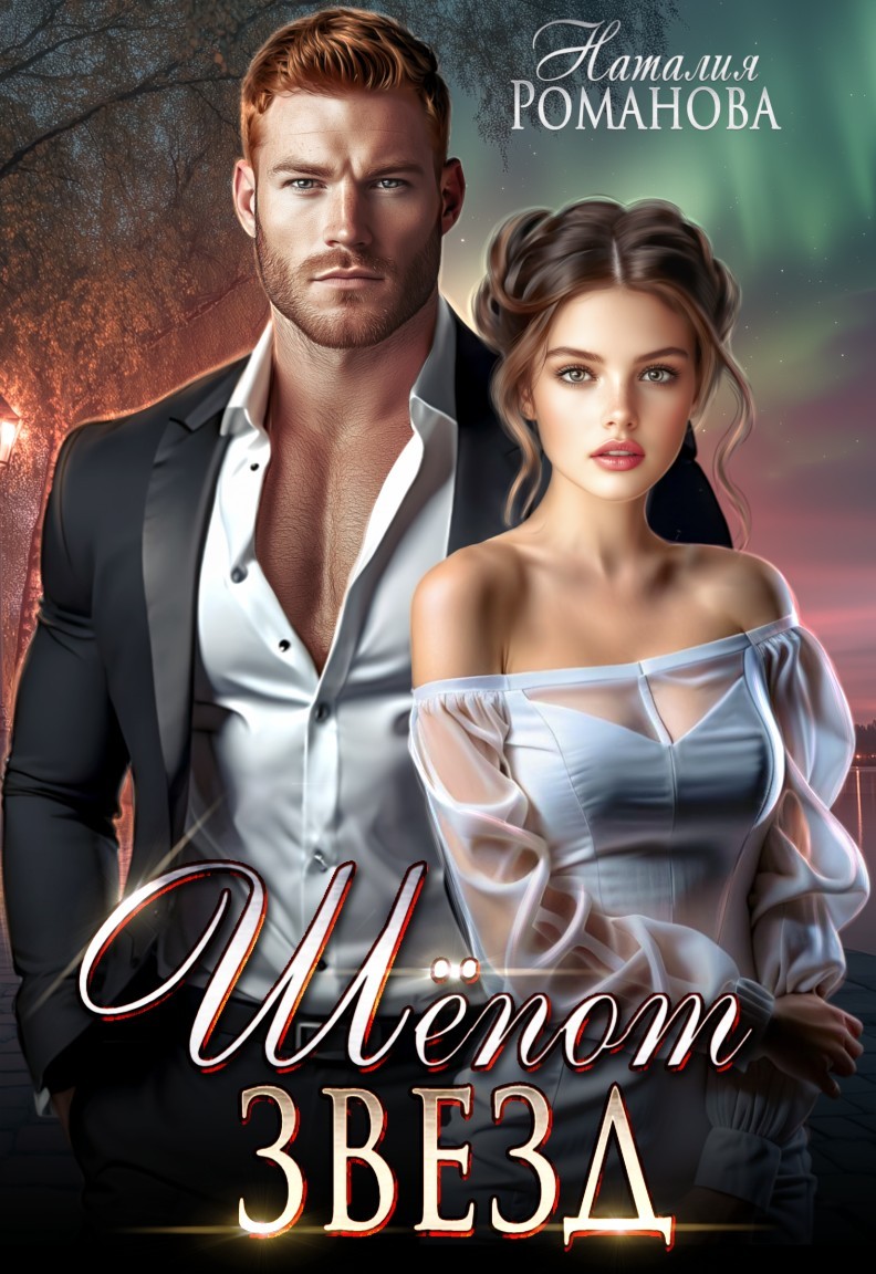 Шёпот звёзд - Наталия Романова