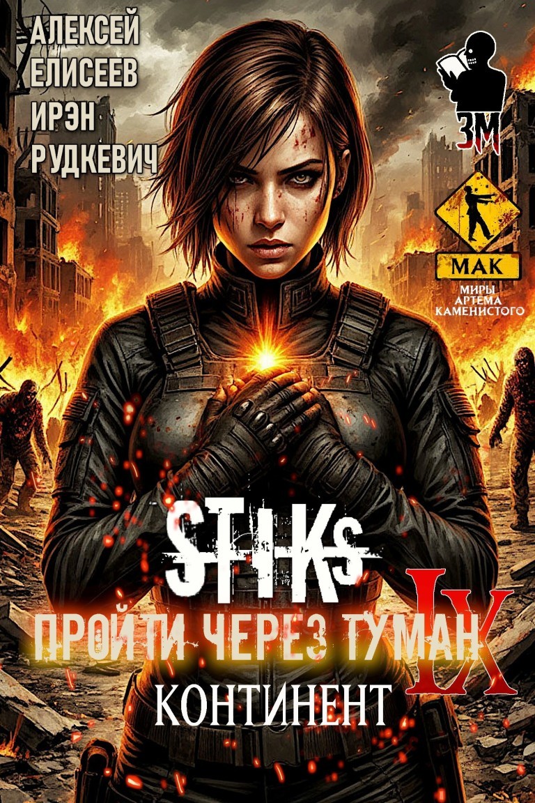S-T-I-K-S. Пройти через туман IX. Континент - Алексей Елисеев и Ирэн Рудкевич