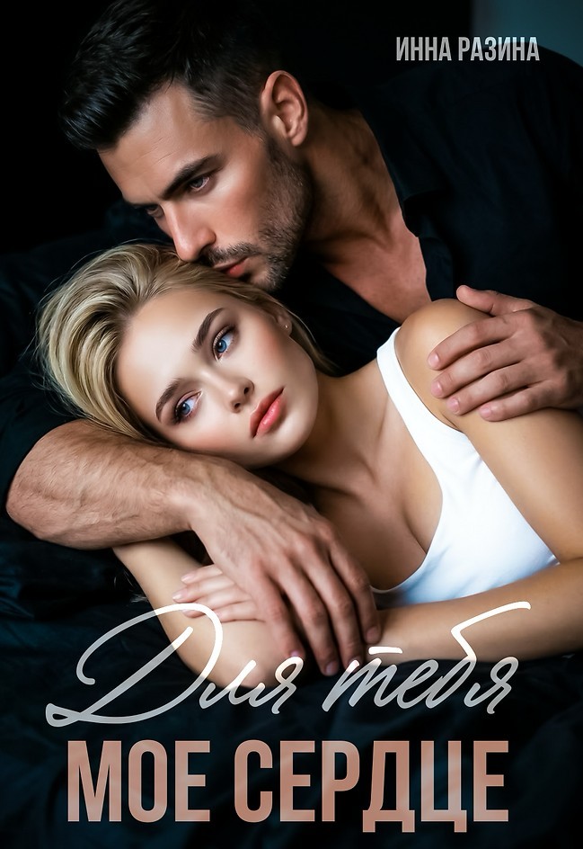 Для тебя моё сердце - Инна Разина