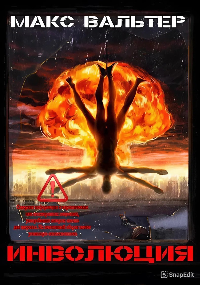 Инволюция - Макс Вальтер