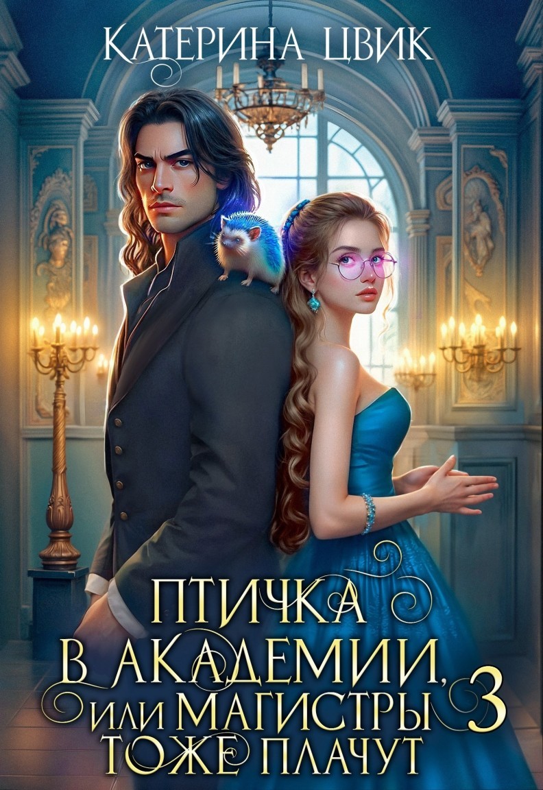 Птичка в академии, или Магистры тоже плачут 3 - Катерина Цвик