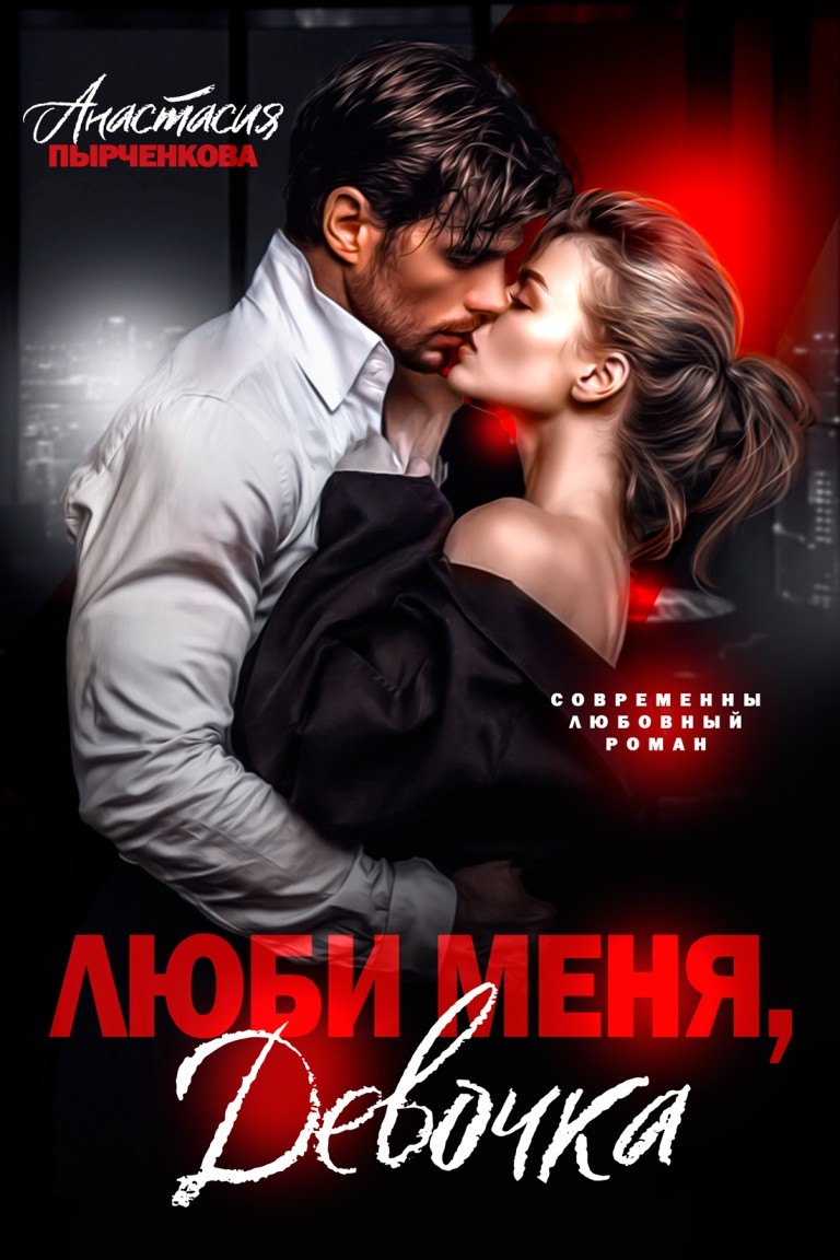 Люби меня, девочка - Анастасия Пырченкова