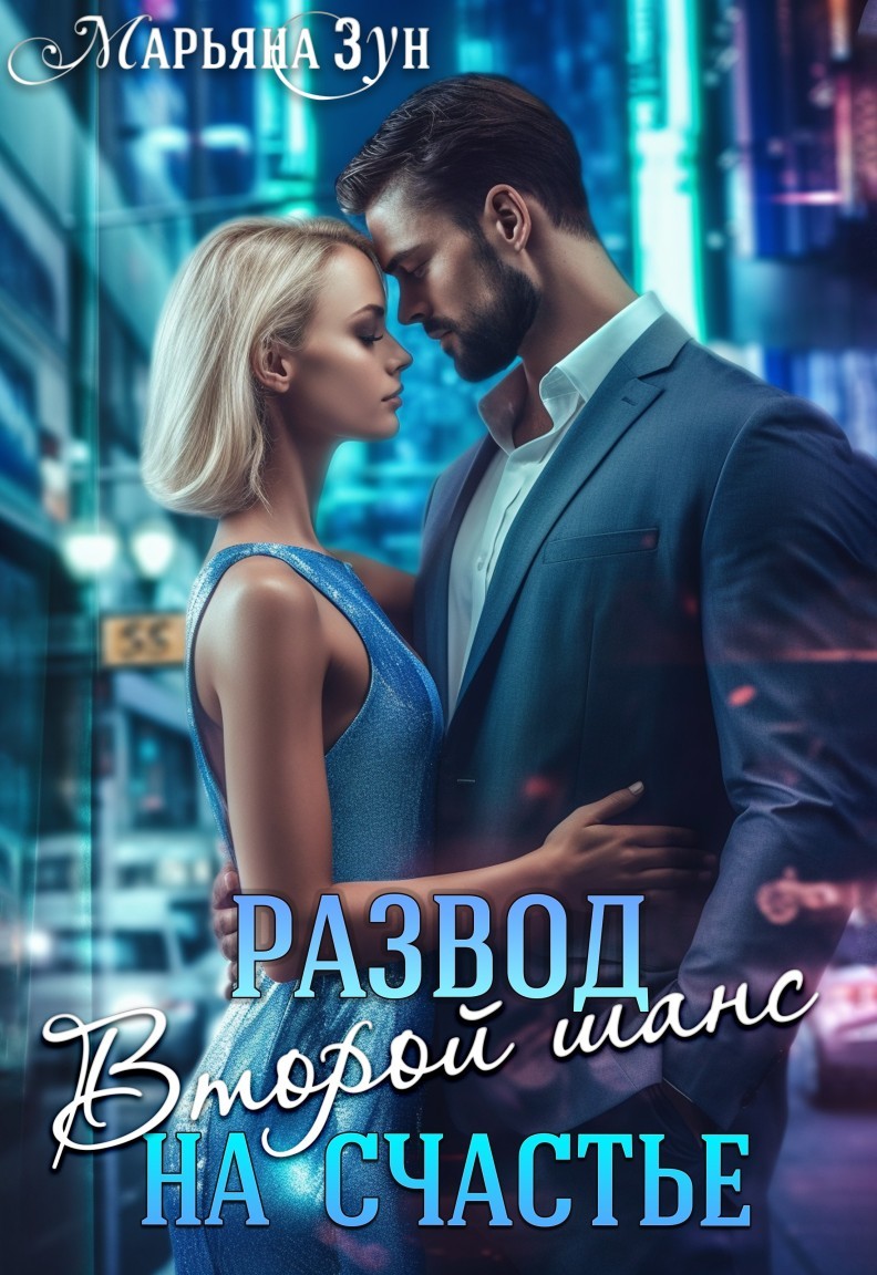 Развод на счастье. Второй шанс - Марьяна Зун