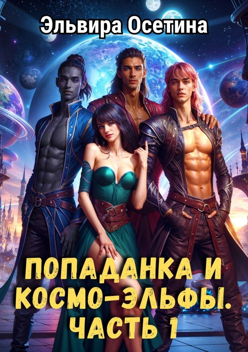 Попаданка и космо-эльфы. Часть 1 - Эльвира Осетина