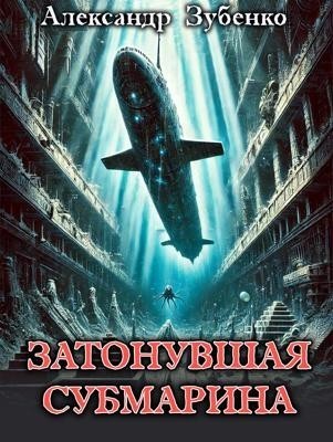 Затонувшая субмарина - Александр Зубенко