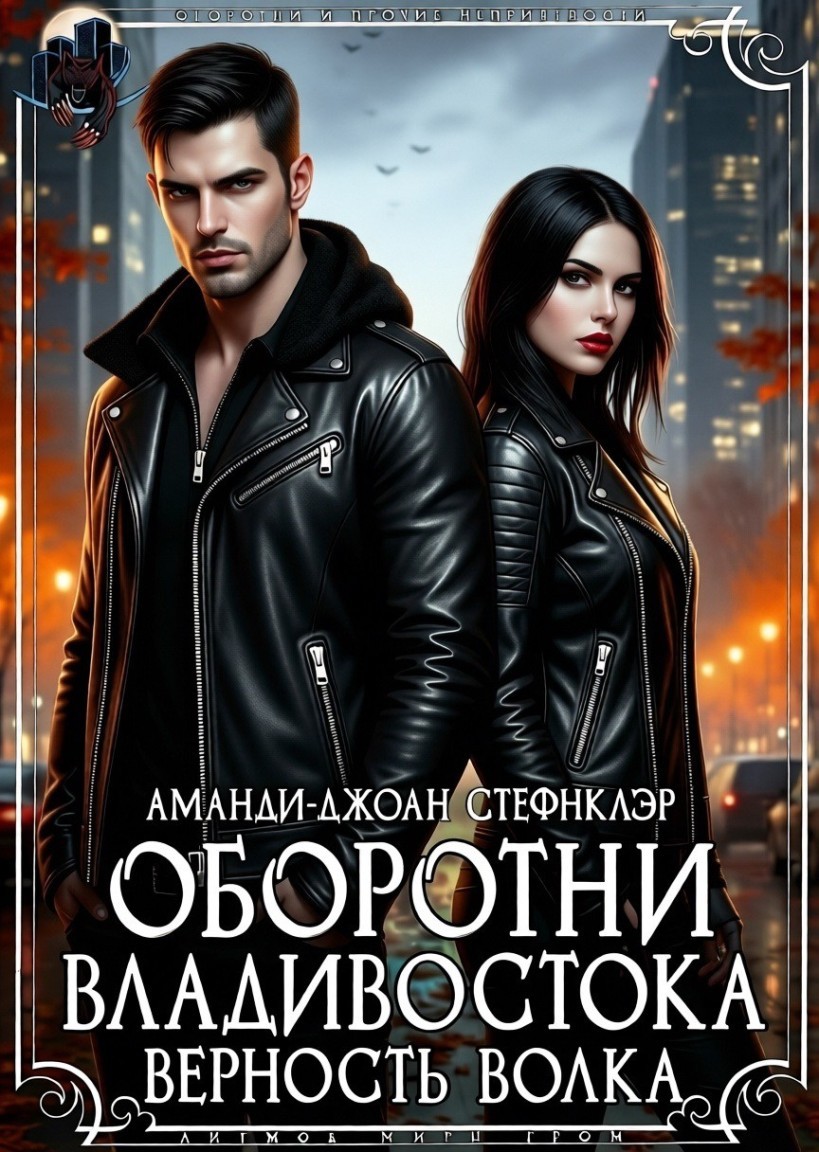 Оборотни Владивостока. Верность волка - Аманди-Джоан Стефнклэр