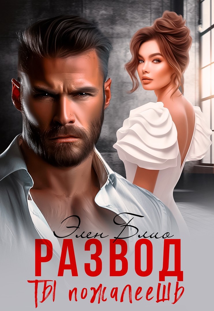 Развод. Ты пожалеешь - Элен Блио