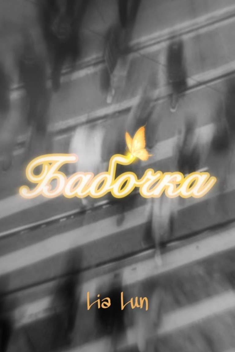 Бабочка - Lia-Neli Lun