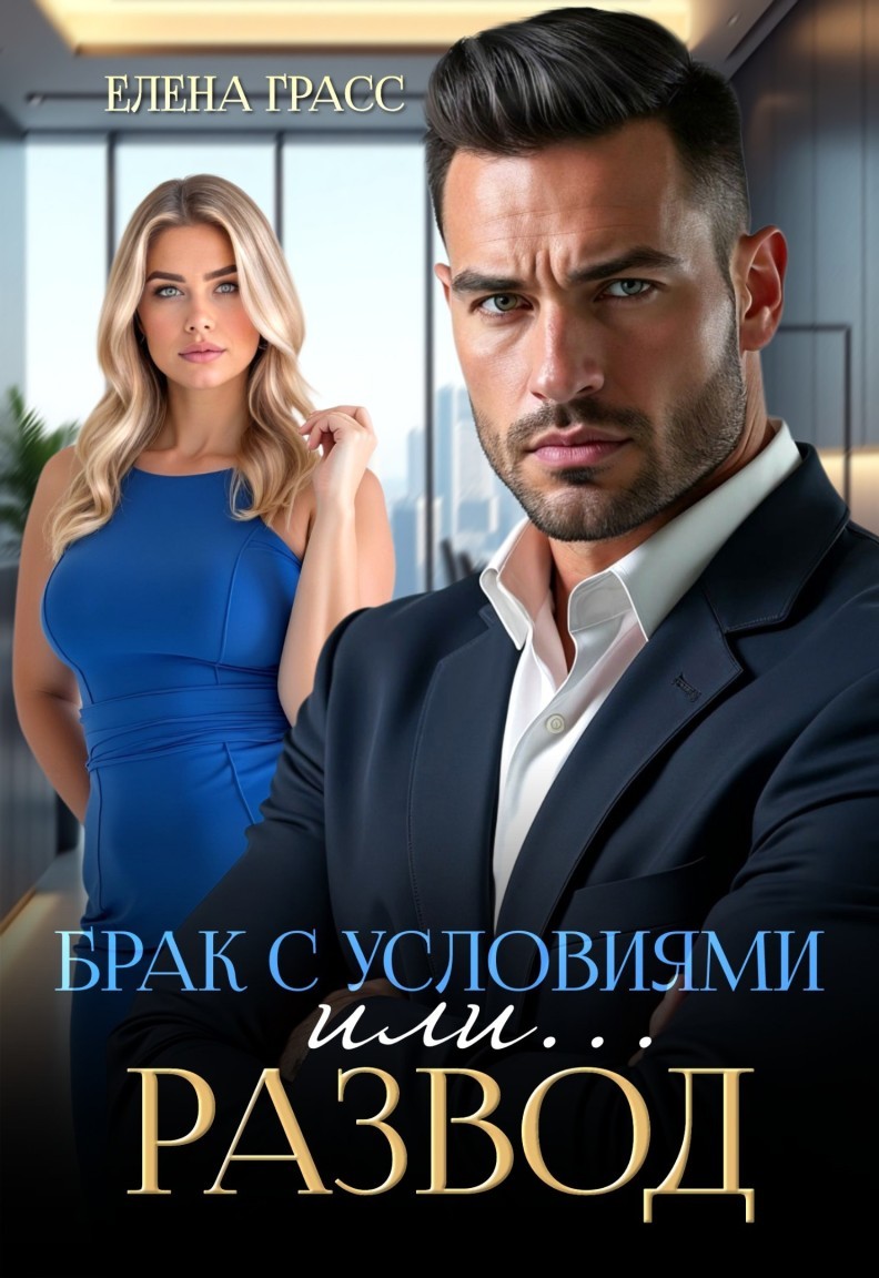 Брак с условиями... Или развод! - Елена Грасс