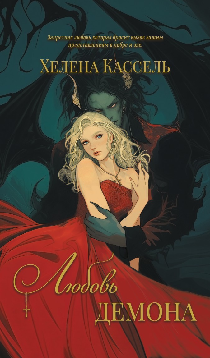 Любовь демона - Хелена Кассель