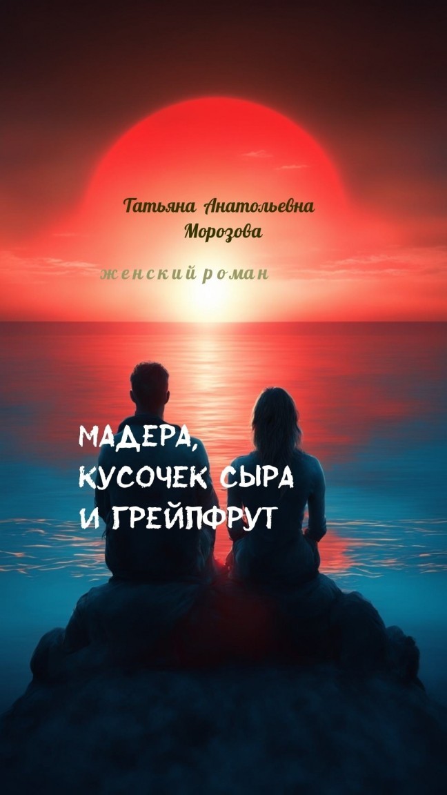 Мадера, кусочек сыра и грейпфрут - Татьяна Морозова - Анапская