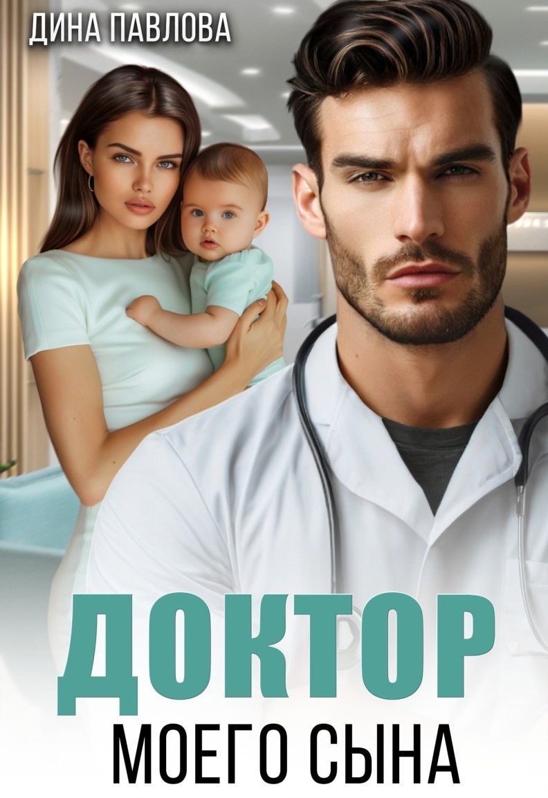 Доктор моего сына - Дина Павлова