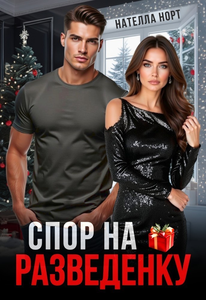 Спор на разведенку - Нателла Норт