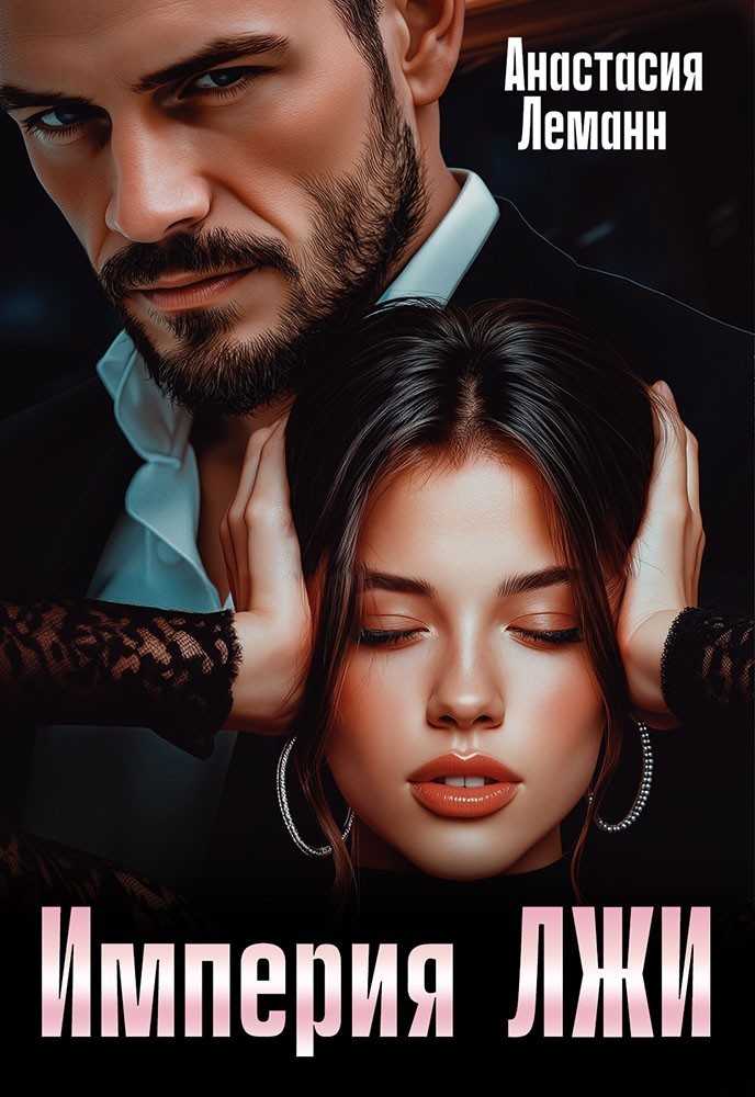 Империя Лжи - Анастасия Леманн