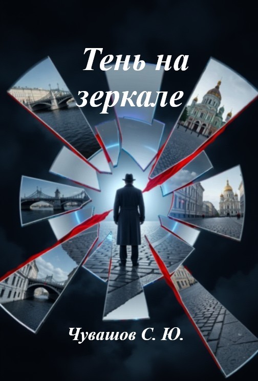 Тень на Зеркале - Сергей Юрьевич Чувашов