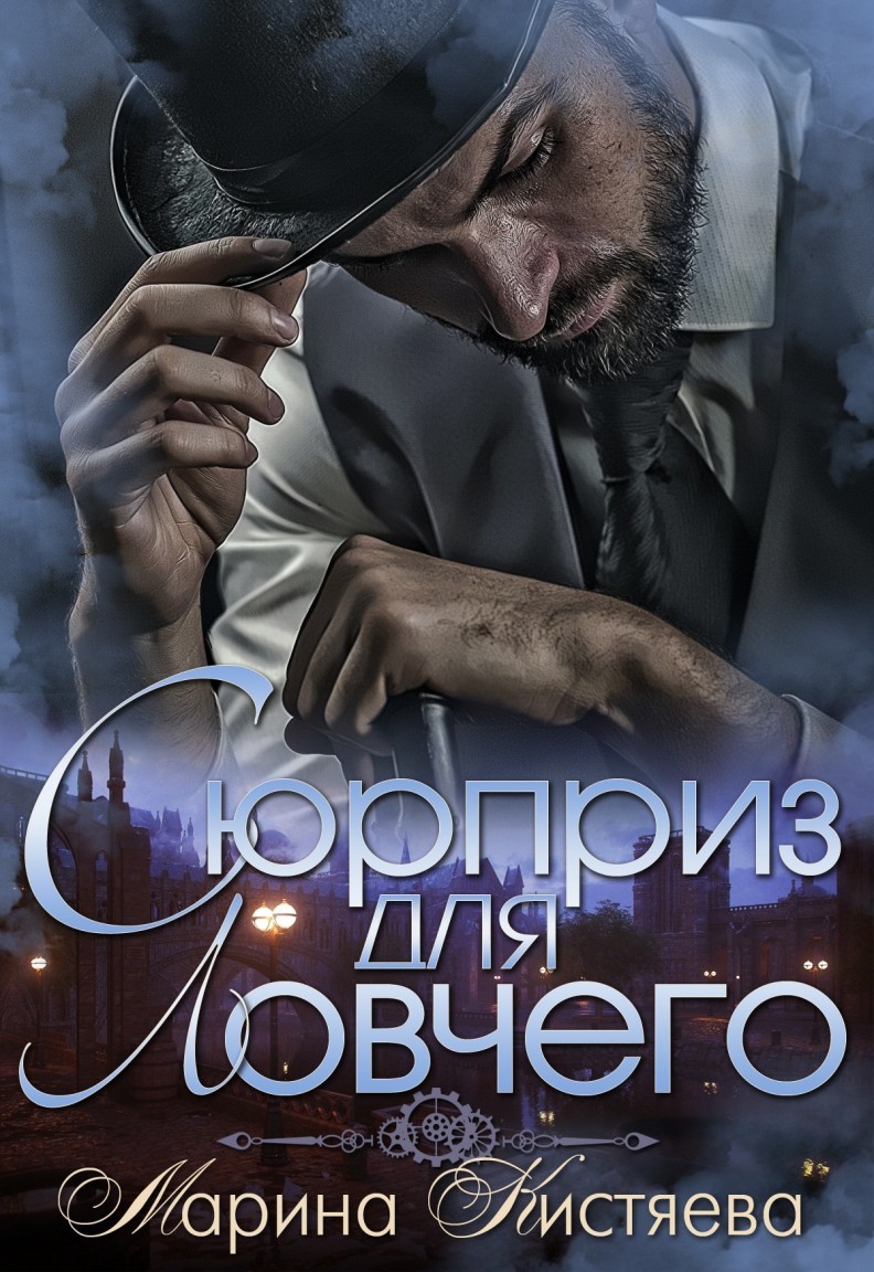 

Сюрприз для Ловчего