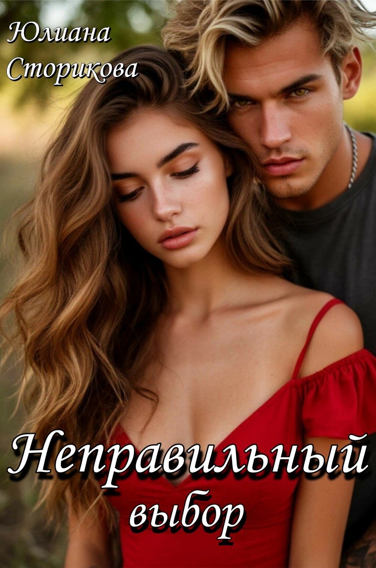 Неправильный выбор - Юлиана Сторикова