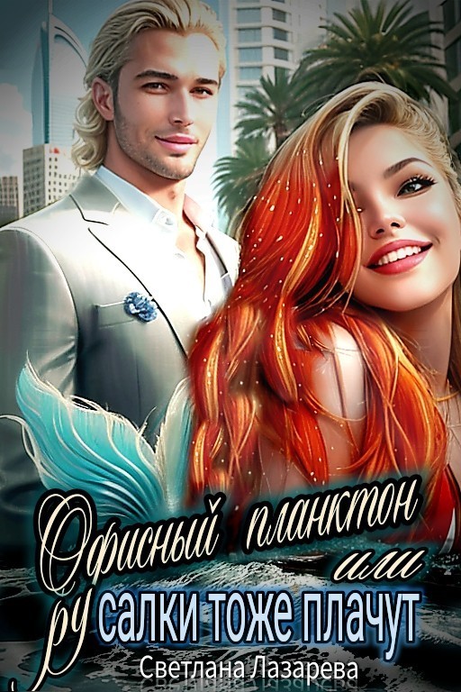 Офисный планктон, или русалки тоже плачут. - Светлана Лазарева
