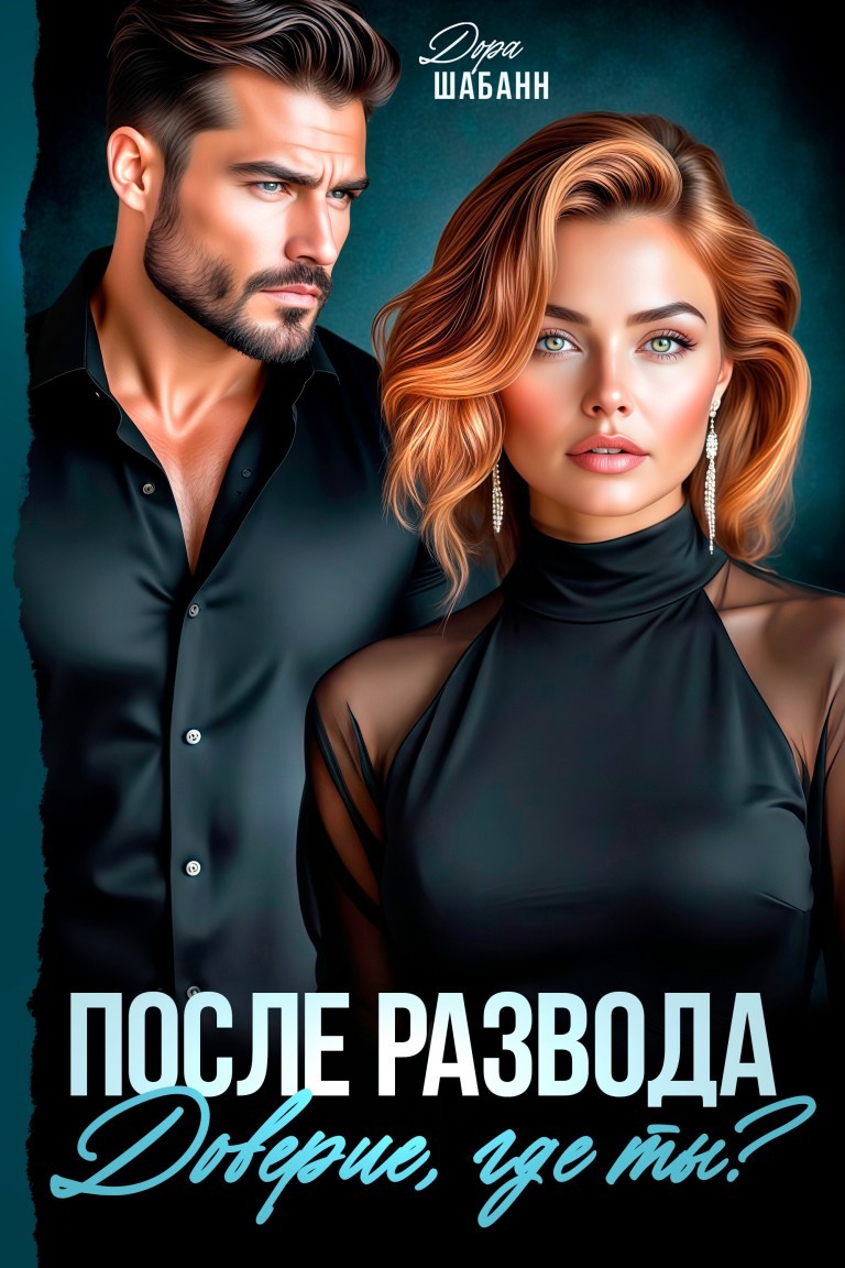 ПОСЛЕ РАЗВОДА. Доверие, где ты? - Дора Шабанн