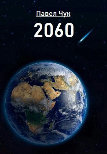 2060 - Павел Чук