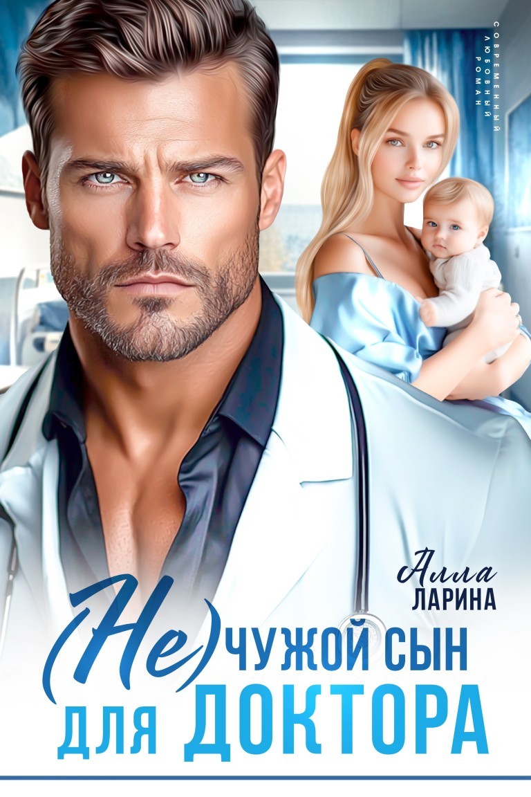 (Не)чужой сын для доктора - Алла Ларина