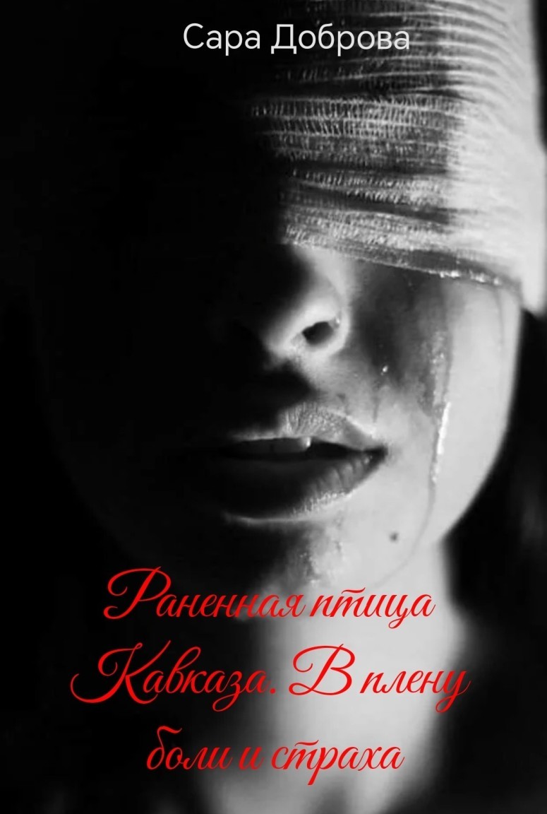 Раненная птица Кавказа. В плену боли и страха - Сара Доброва