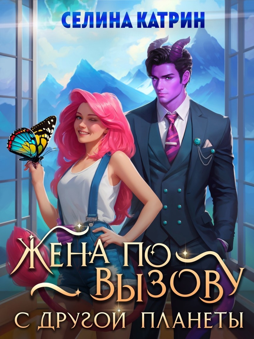 Жена по вызову с другой планеты - Селина Катрин