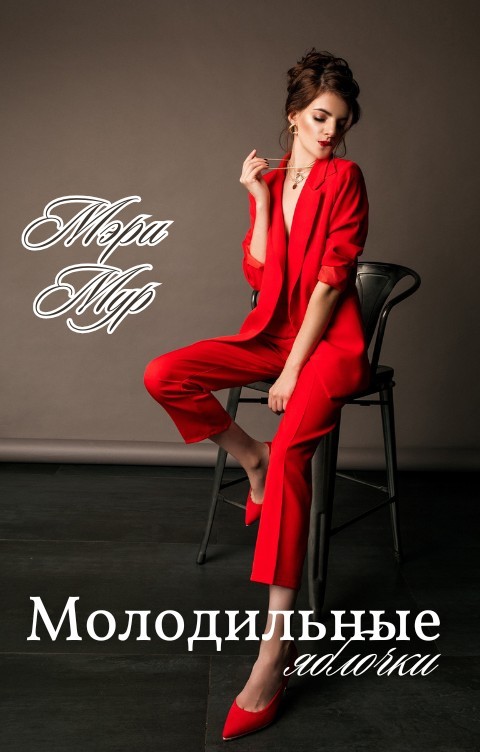 Молодильные яблочки - Мэри Мур