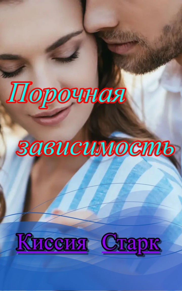 Порочная зависимость - Киссия Старк