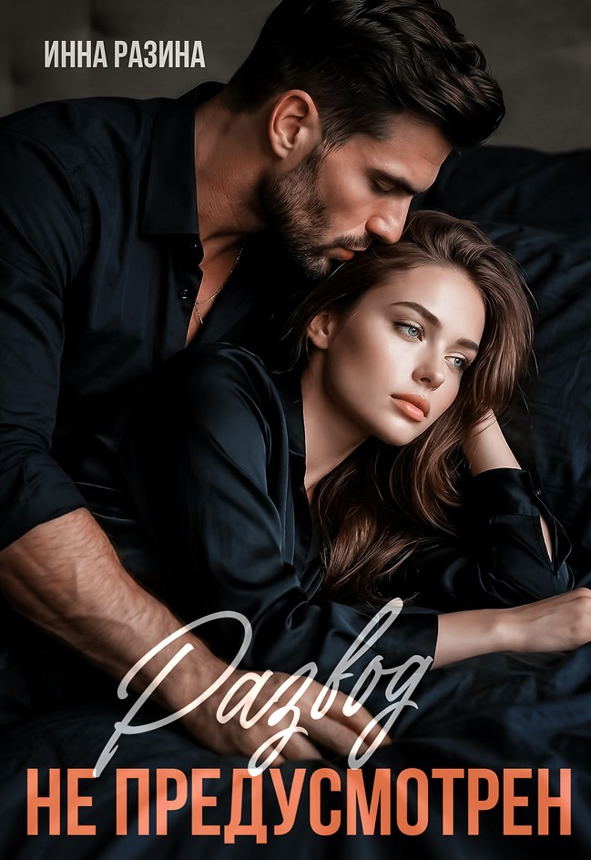Развод не предусмотрен - Инна Разина
