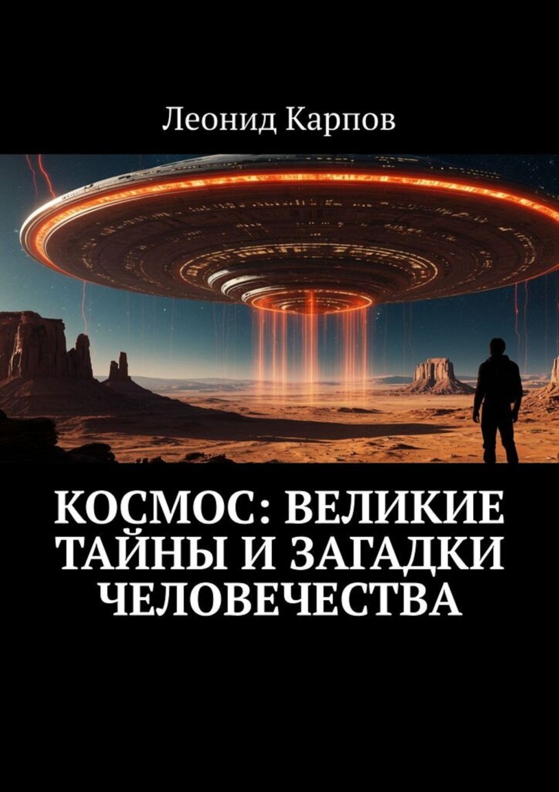 Космос: Великие тайны и загадки человечества - Леонид Карпов