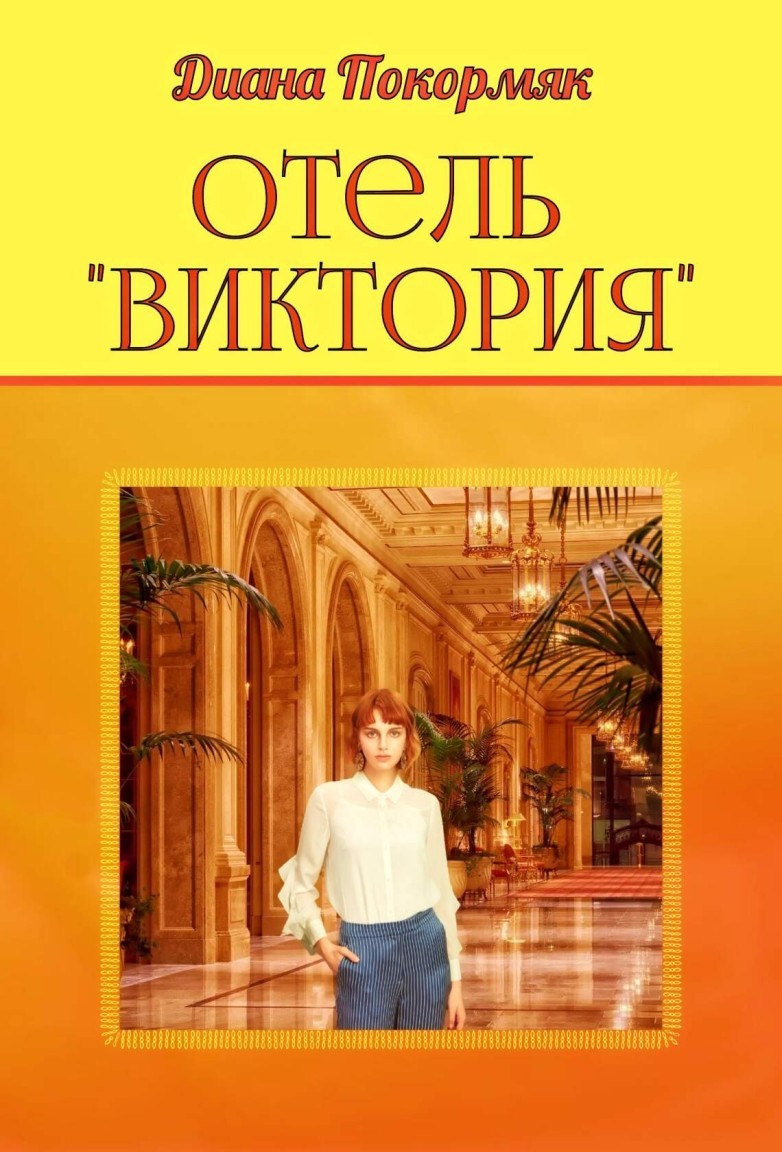 Отель "Виктория" - Диана Викторовна Покормяк