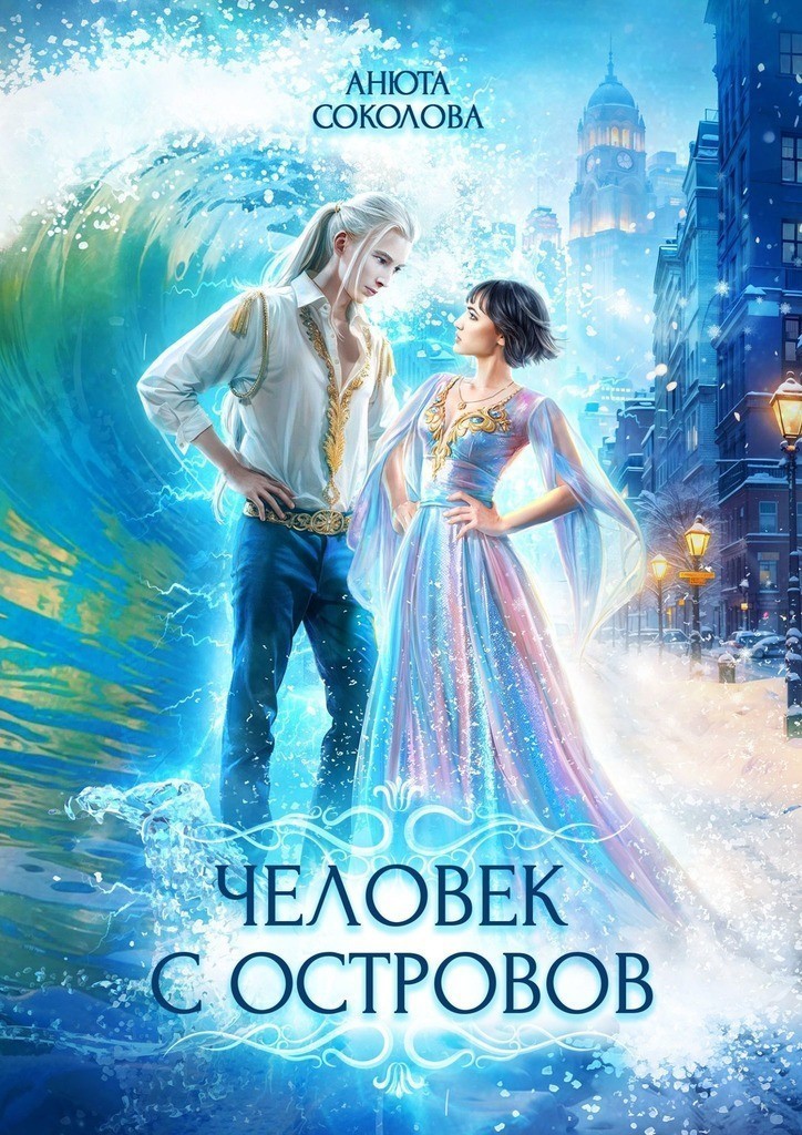 Человек с островов - Анюта Соколова