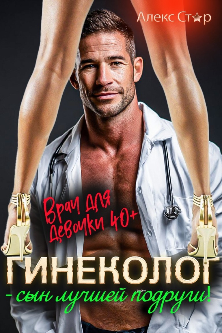 Гинеколог - сын лучшей подруги! Врач для девочки 40 плюс - Алекс Стар