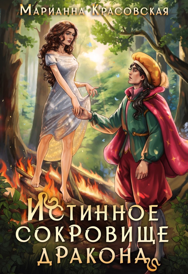 Истинное сокровище дракона - Марианна Красовская